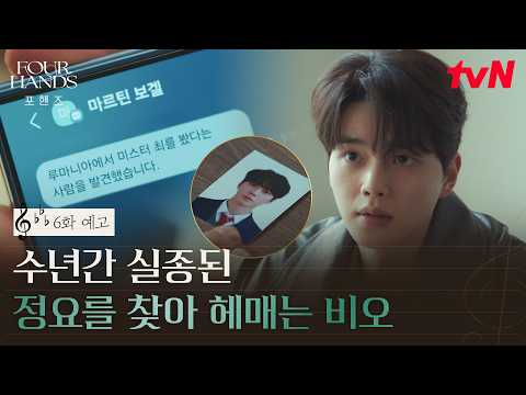 [Episode 6 Preview] Pio chases the traces of the vanished Jeong-yo; will it lead to their surviva...