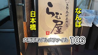 大阪下町グルメファイル106「なんば　生ラム肉専門店　らむ屋」