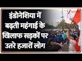 Breaking News : इंडोनेशिया में बढ़ती महंगाई के खिलाफ सड़कों पर उतरे हजारों लोग