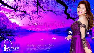 ចម្លើយស្នេហ៏ក្រមុំ ច្រៀងដោយៈ ឃុន តារាវត្តី