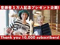 【登録者数1万人突破】感謝を込めてプレゼント企画&便利な眼鏡ケースをご紹介！