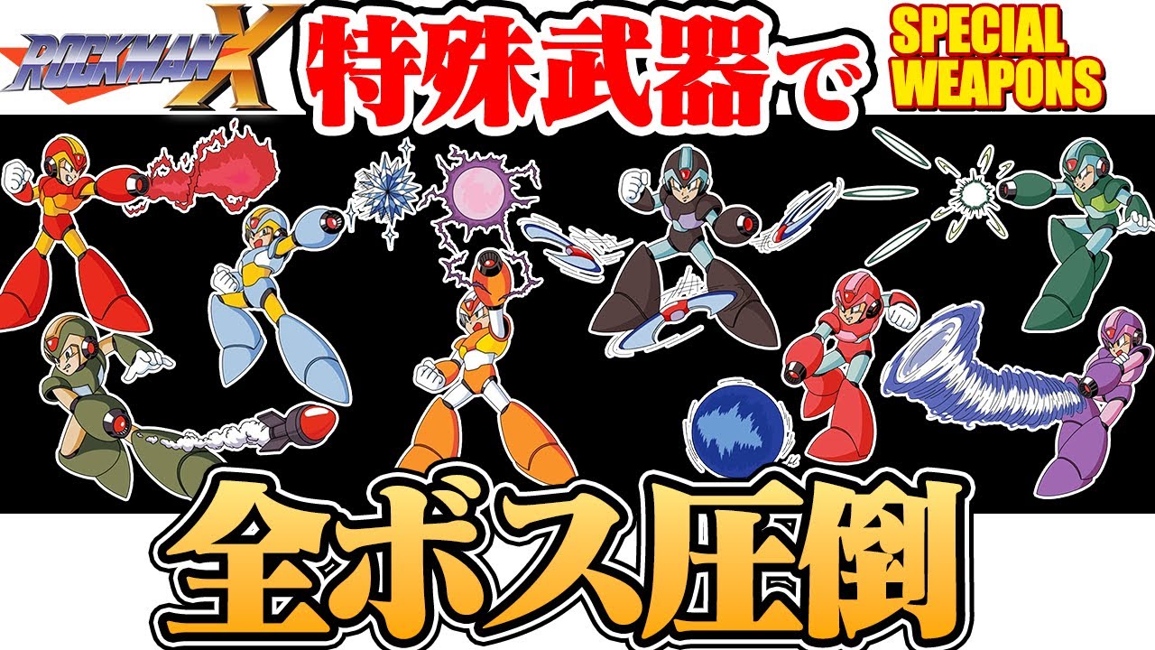【ロックマンX】 特殊武器で全ボス圧倒