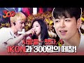 threehundred 떼창하고싶어 죽겠다, iKON-사랑을했다, 벌떼 180914 EP.3