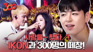 threehundred 떼창하고싶어 죽겠다, iKON-사랑을했다, 벌떼 180914 EP.3