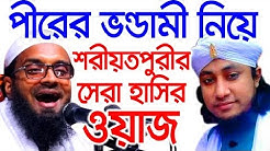 Bangla Waz Abdul Khalek Soriotpuri New Waz 2019 ভন্ড তাহেরী তোফাজ্জল ভন্ড পীর দেওয়ানবাগী ভন্ডামী ফাস