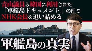 青山議員ら韓国に利用された「軍艦島ドキュメント」の件でNHK会長を追い詰める！軍艦島の真実｜上念司チャンネル ニュースの虎側