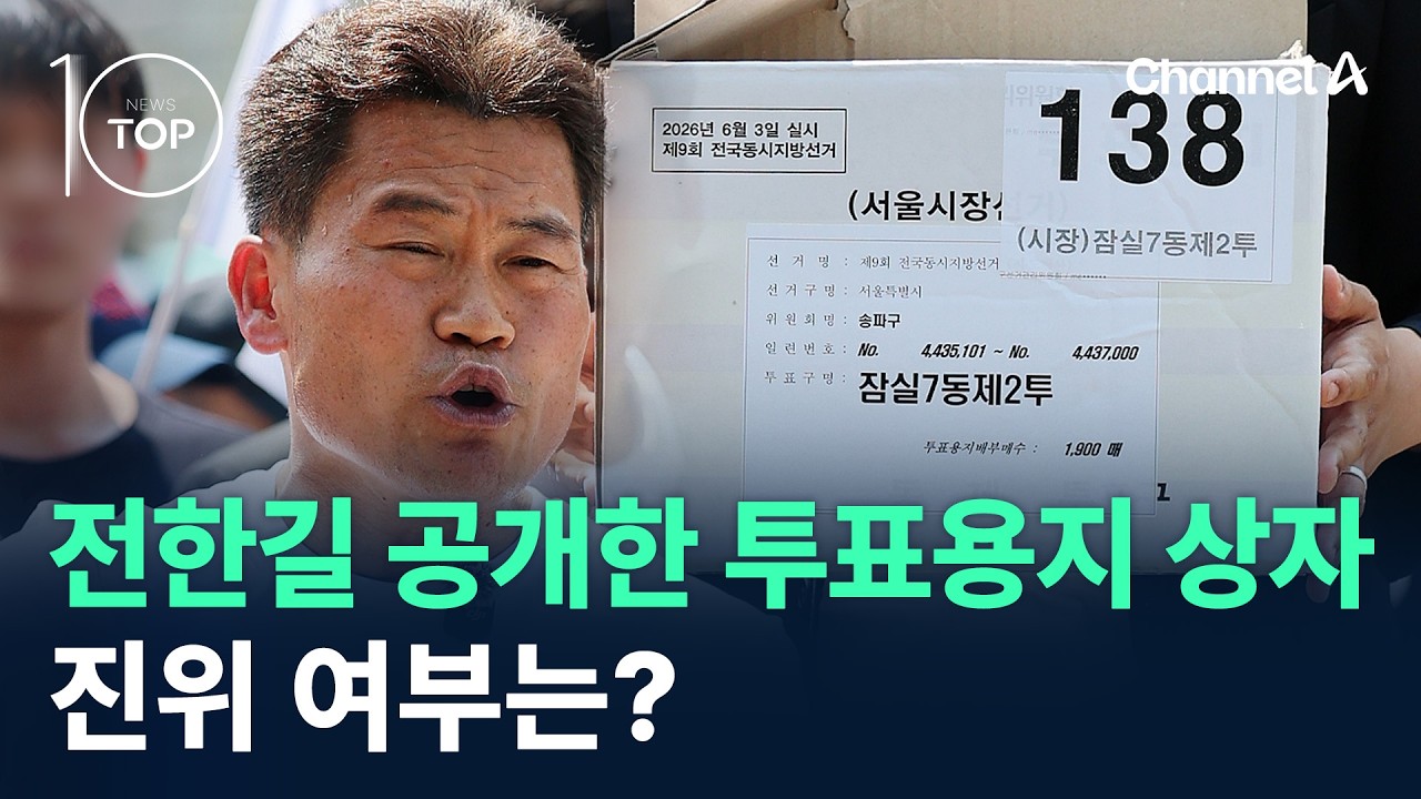 전한길 공개한 투표용지 상자…진위 여부는? / 채널A / 뉴스TOP10