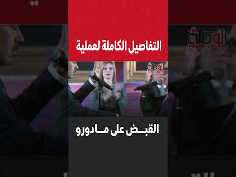 بـ 150 طائرة أمريكية في سماء كراكاس تفاصيل ليلة القبض على مادورو وزوجته 