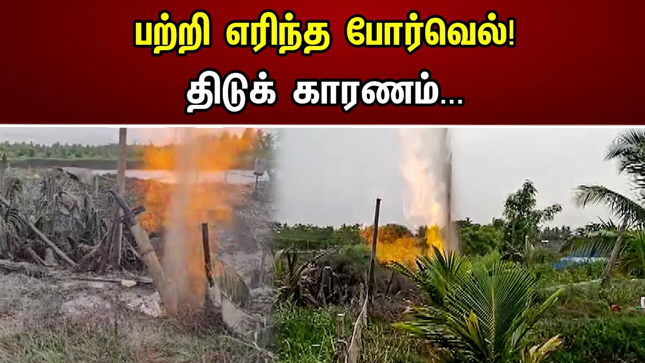 பற்றி எரிந்த போர்வெல்! திடுக் காரணம்... | Burned borewell | Farmer | Andhrapradesh |