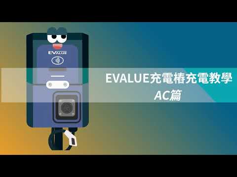 EVALUE 電動車充電站 ▌AC充電樁操作篇