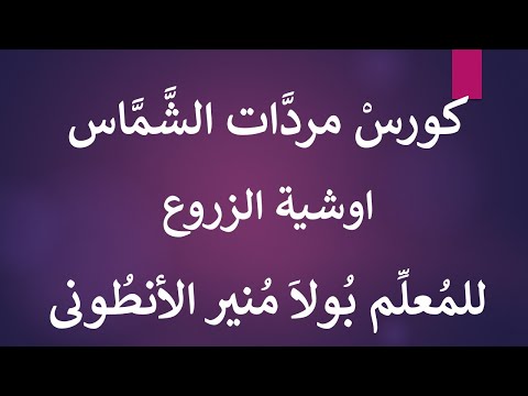 Course Of The Mardat Deacon Basil 10 Osheya Al Zarou By Teacher Paula Mounir Al Antouni