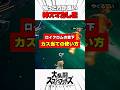 ロイクロムの空下カス当ての使い方 #スマブラsp #解説