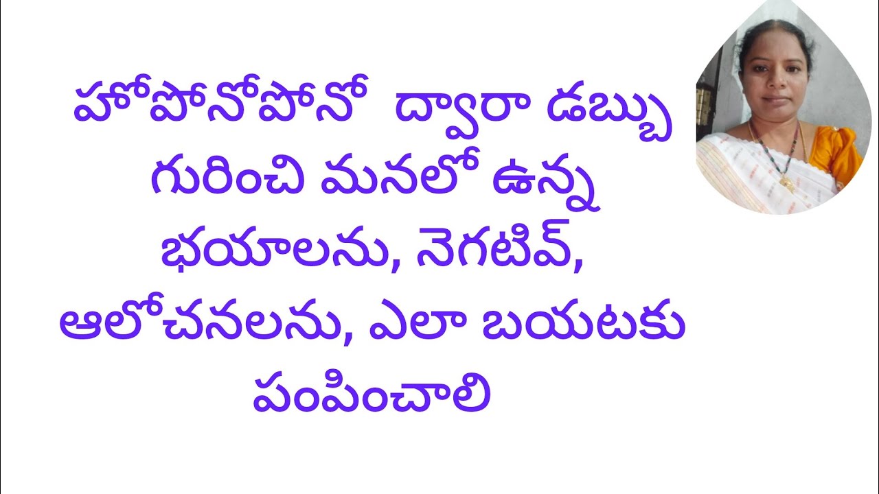 హోపోనోపోనో ద్వారా డబ్బు గురించి మనలో ఉన్న భయాలు, నెగటివ్ ఆలోచనలు, ఎలా బయటకు పంపించాలి