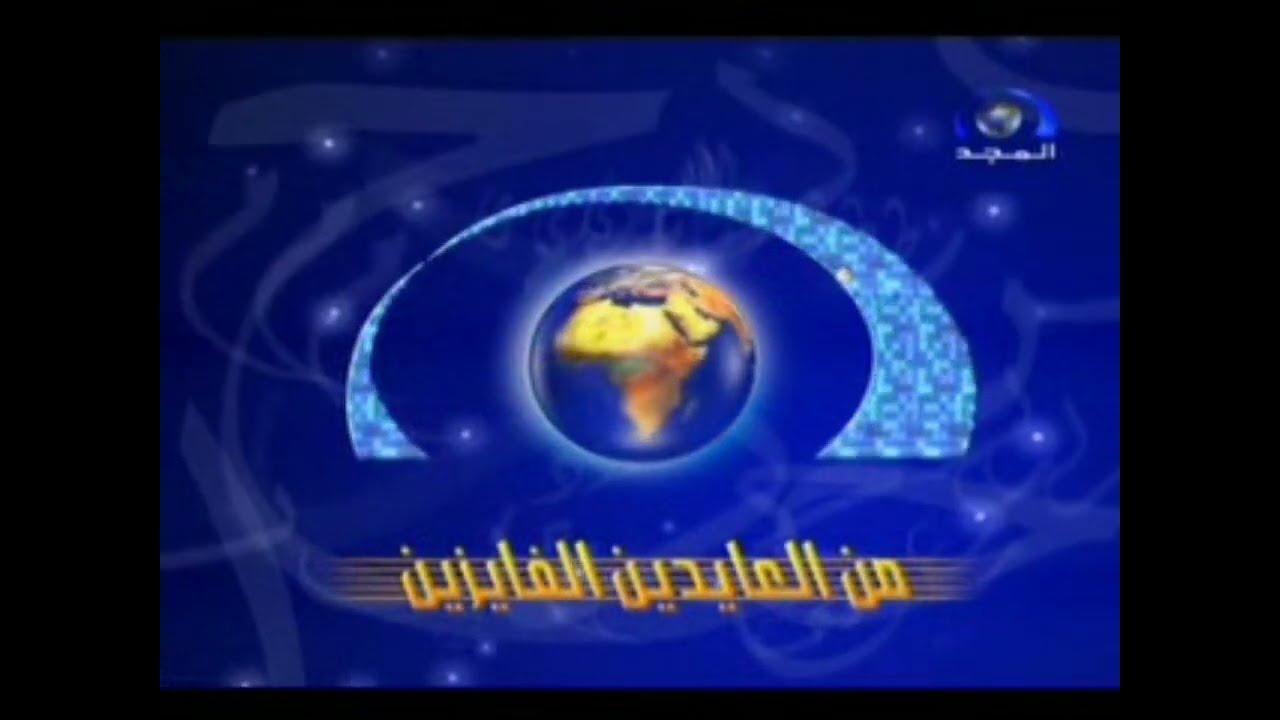 فاصل : من العايدين الفايزين [قديم] ¦ قناة المجد العامة [عيد الفطر ١٤٢٤ هـ]