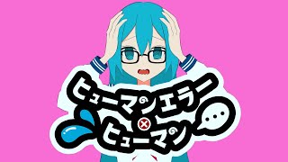 ヒューマンエラー・ヒューマン feat.初音ミク - かにピーマン