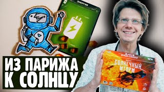 СОЛНЕЧНЫЙ ШТОРМ 🌞 Максимальный уровень сложности!🌞 Из Парижа к Солнцу!