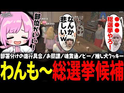 【 #ストグラSeason2 】犬総選挙をしたんだから、牛さんの総選挙もしよう！牛部門がむずかしすぎるｗｗｗ【 #小花衣ももみ / 切り抜き 】