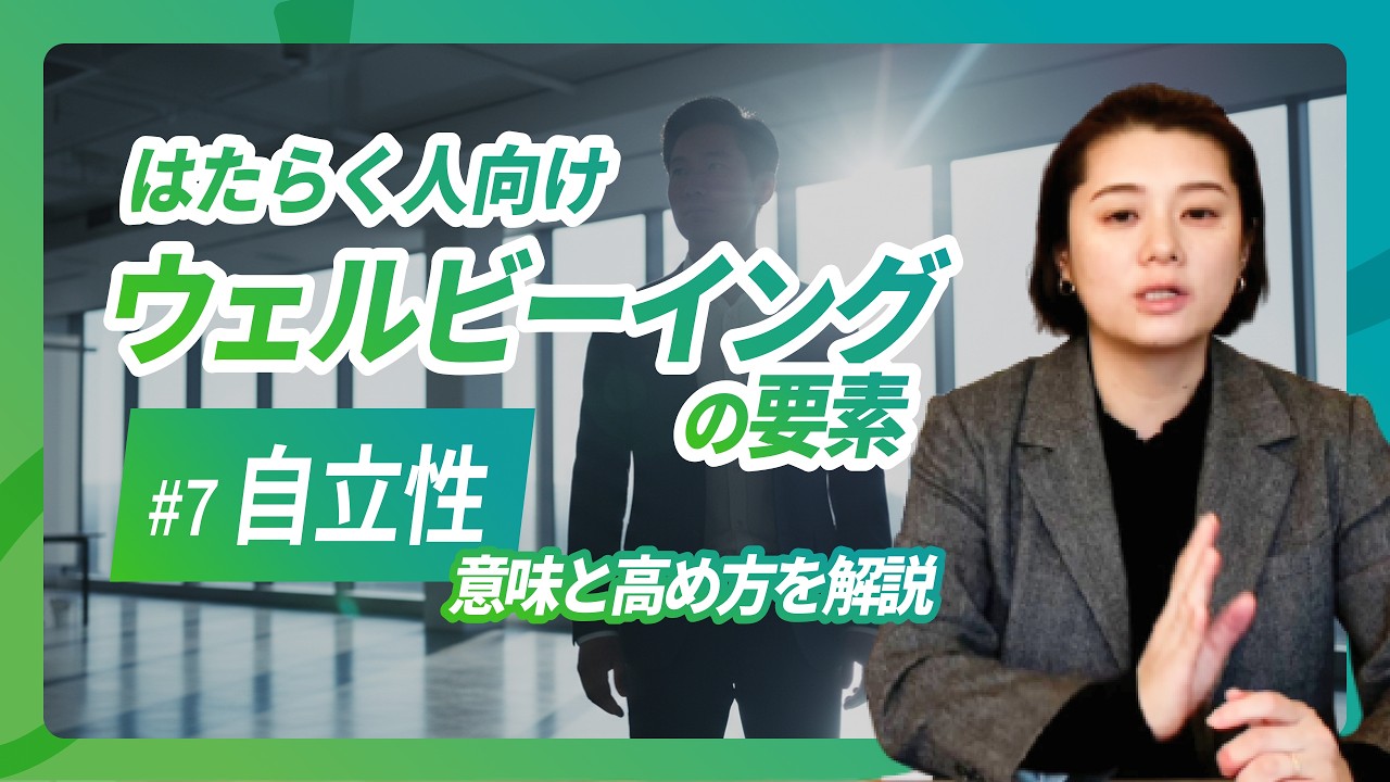 指示待ちから卒業！自分のペースで仕事を進めてストレスを減らす「自立性」とは？【はたらく人のウェルビーイングを科学】