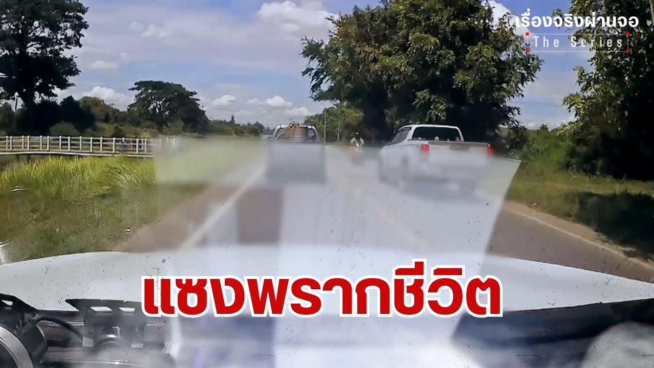 แซงพรากชีวิต I EP.84 เรื่องจริงผ่านจอ Theseries 21 กันยายน 68