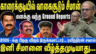 காரைக்குடியில் வாகைசூடும் சீமான் | எனக்கு வந்த Ground Report | Seeman | NTK | Raveendran Duraisamy