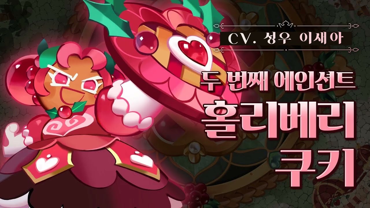 [성우 샘플] 쿠키런 '홀리베리 쿠키' 음성 (CV. 이새아) | 쿠킹덤 | 등급 'ANCIENT'