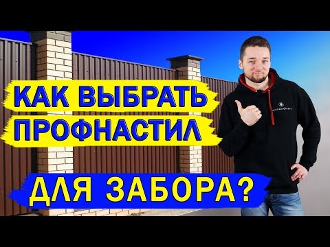 Как выбрать профнастил для забора