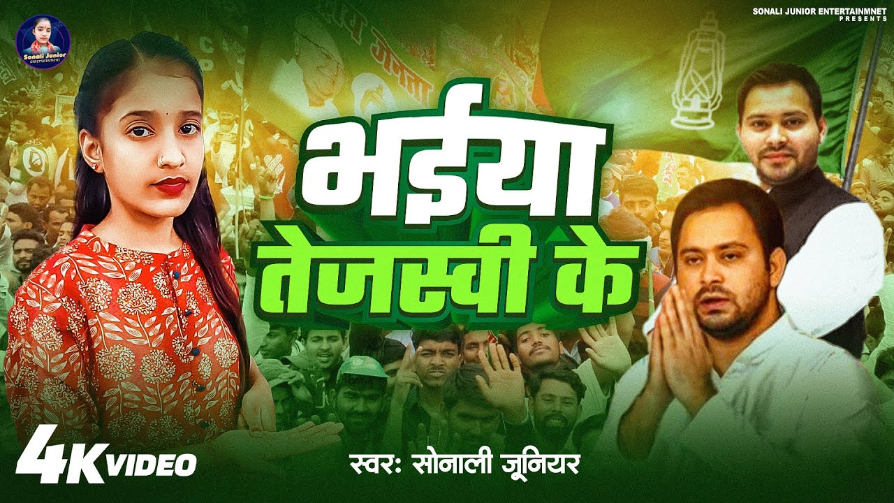 #Video - Bhaiya Tejaswi Yadav Ke - Sonali Thakur - भैया तेजस्वी यादव के - RJD Song - Rahul Gandhi