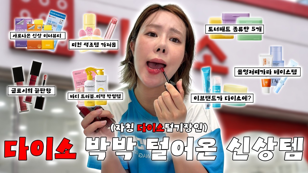 광고 ❌아니 이렇게 팔아도 돼..? "다이소 뷰티템" 고퀄리티템으로만 싹 다 가져옴✨ | 스킨케어.색조템.베이스템.바디템.이너뷰티까지