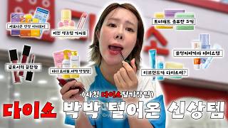 광고 ❌아니 이렇게 팔아도 돼..? "다이소 뷰티템" 고퀄리티템으로만 싹 다 가져옴✨ | 스킨케어.색조템.베이스템.바디템.이너뷰티까지