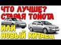 Что лучше? новый Лифан или старая Тойота?