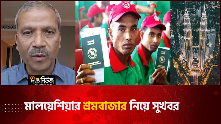 মালয়েশিয়ার শ্রমবাজার নিয়ে সুখবর দিলেন উপদেষ্টা আসিফ নজরুল | Asif Nazrul | Deepto News