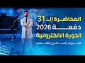الفصل الاول المتسعات المحاضرة 31 منهج 2026 الربط المختلط الجزء الاول 