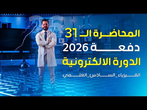 الفصل الاول المتسعات المحاضرة 31 منهج 2026 الربط المختلط الجزء الاول