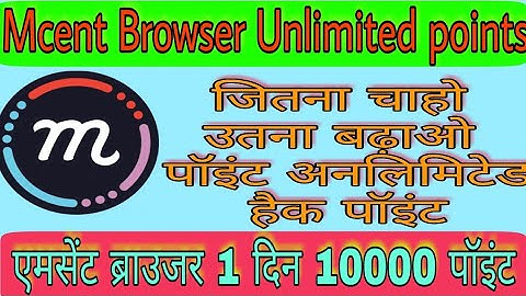 Mcent Browser me point kaise बढ़ाएं ( top secret) tricks 2019| Mcent Browser Unlimited point(2019)