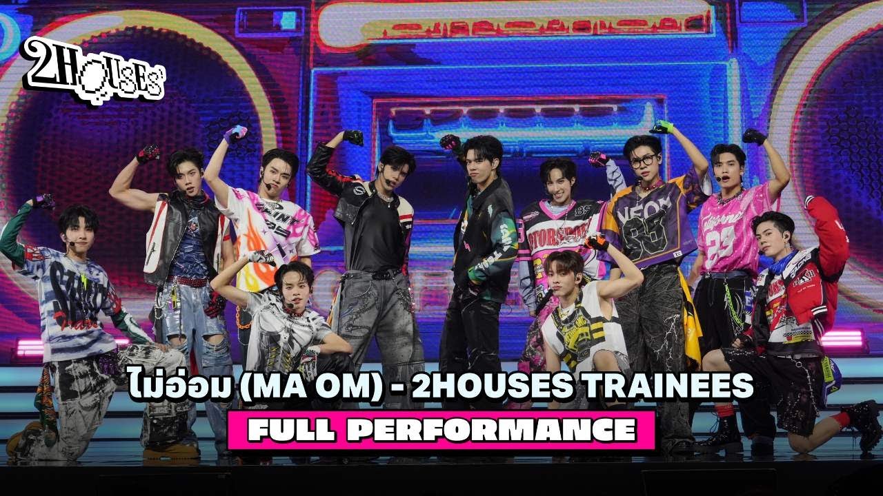 2HOUSES TRAINEES - ไม่อ่อม (MA OM) | FULL PERFORMANCE