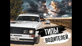 Типы водителей на ваз 2106