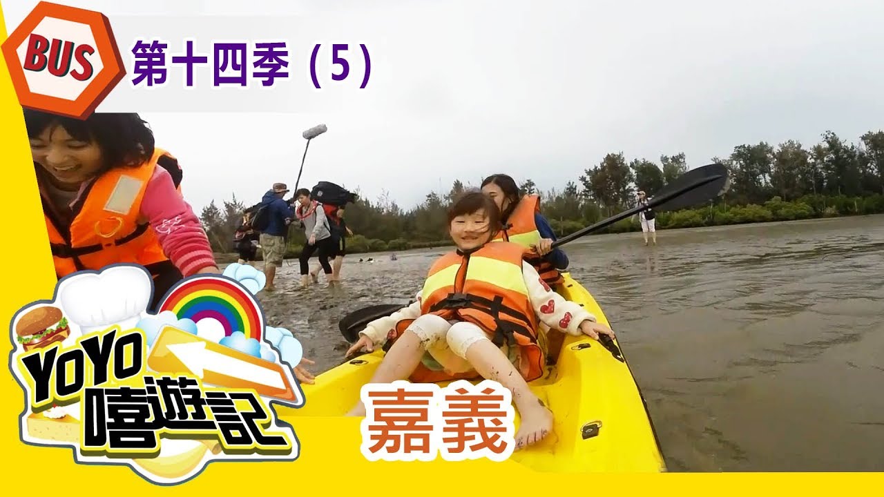 【嘉義】嘉義郊遊去！親子玩樂通！YOYO嘻遊記S14 第5集｜西瓜哥哥 草莓姐姐｜旅遊｜兒童節目