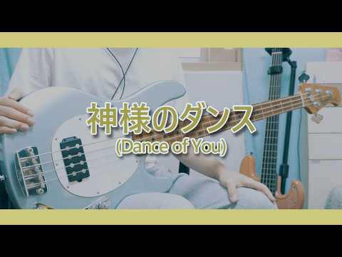 神様のダンス - ヨルシカ