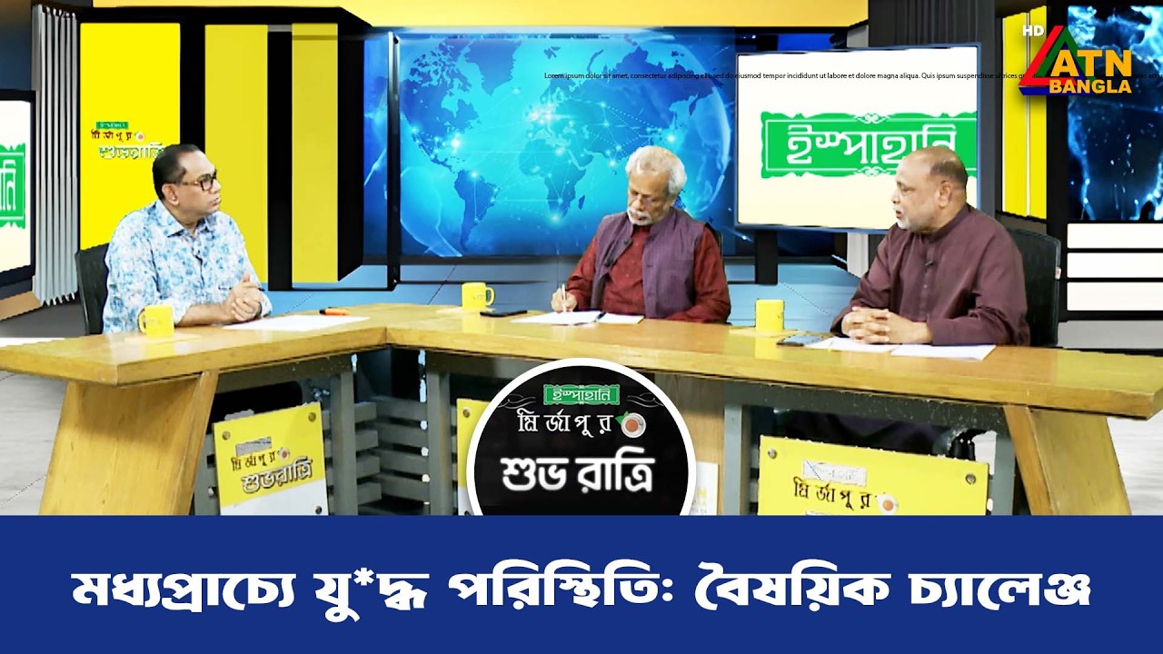 মধ্যপ্রাচ্যে যু*দ্ধ পরিস্থিতি: বৈষয়িক চ্যালেঞ্জ | শুভ রাত্রি | Kiron | Shuvo Ratri | ATN Bangla