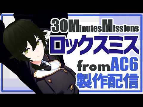 【30MM AC6】ロックスミス製作【JP ONLY STREAM】