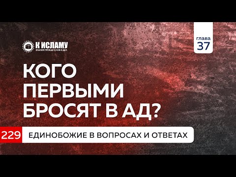 Глава 37. Вопрос 229. Кого первыми бросят в Ад? Единобожие в вопросах и ответах