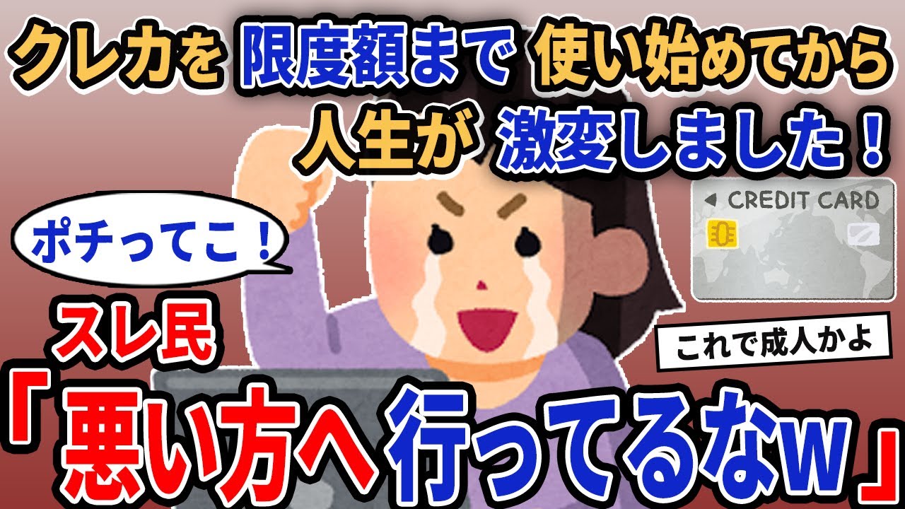 【報告者キチ】「クレカを限度額まで使い始めてから人生が激変しました！」→スレ民「悪い方へ行ってるな」【2chゆっくり解説】
