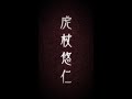 キャラクタームービー　虎杖悠仁（CV：榎木淳弥）