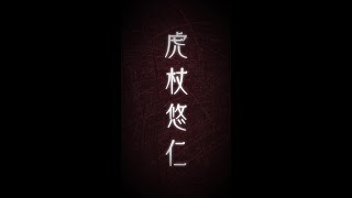 キャラクタームービー　虎杖悠仁（CV：榎木淳弥）