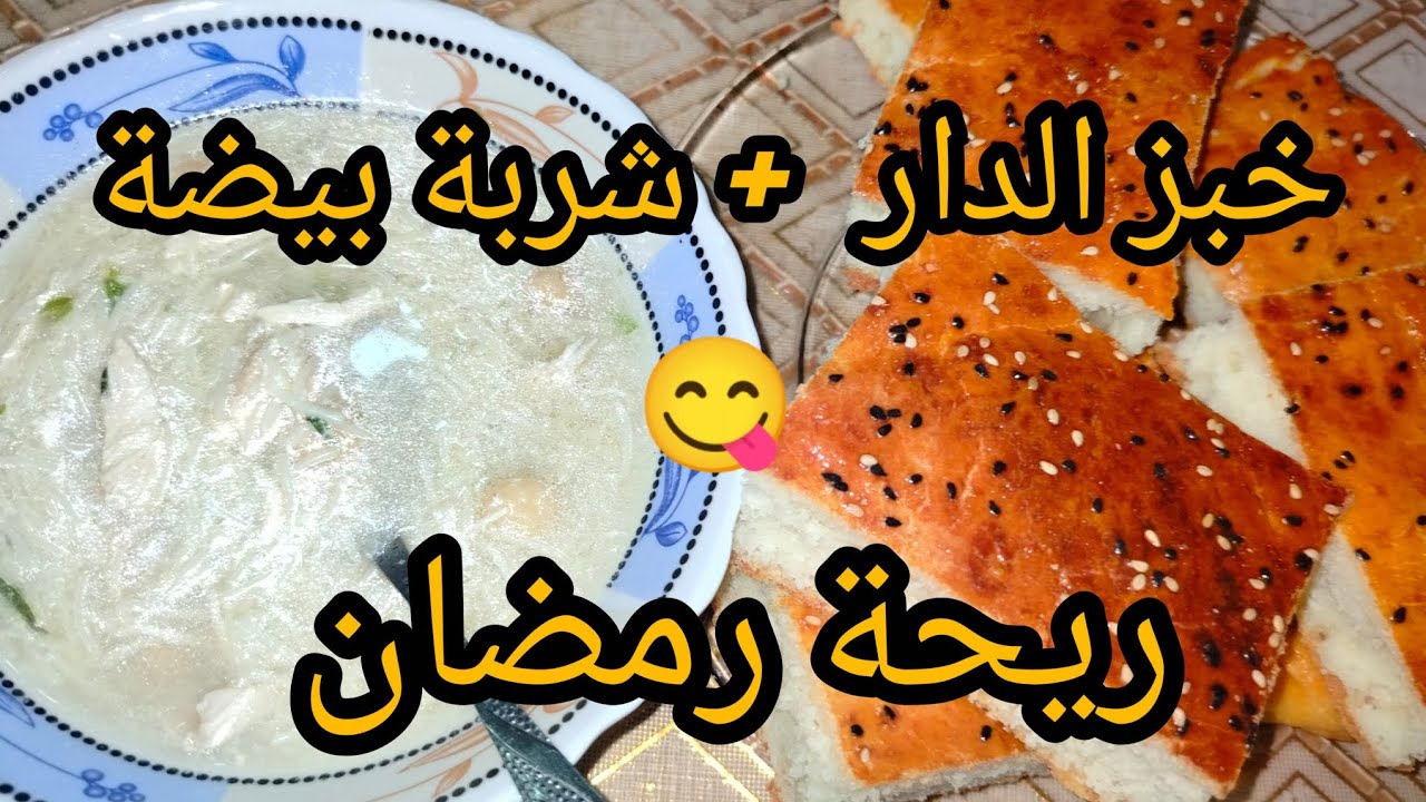 وصفات رمضان 😋 خبز الدار خفيف ريشة بدون تعب مع شربة بيضاء بنة عالمية 🥰 حضريهم في وقفة 
