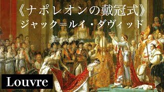 【ルーブル必見作品】ナポレオンが戴冠されていない?《ナポレオンの戴冠式》
