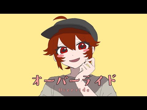 オーバーライド / 卯西カイリ(covered)