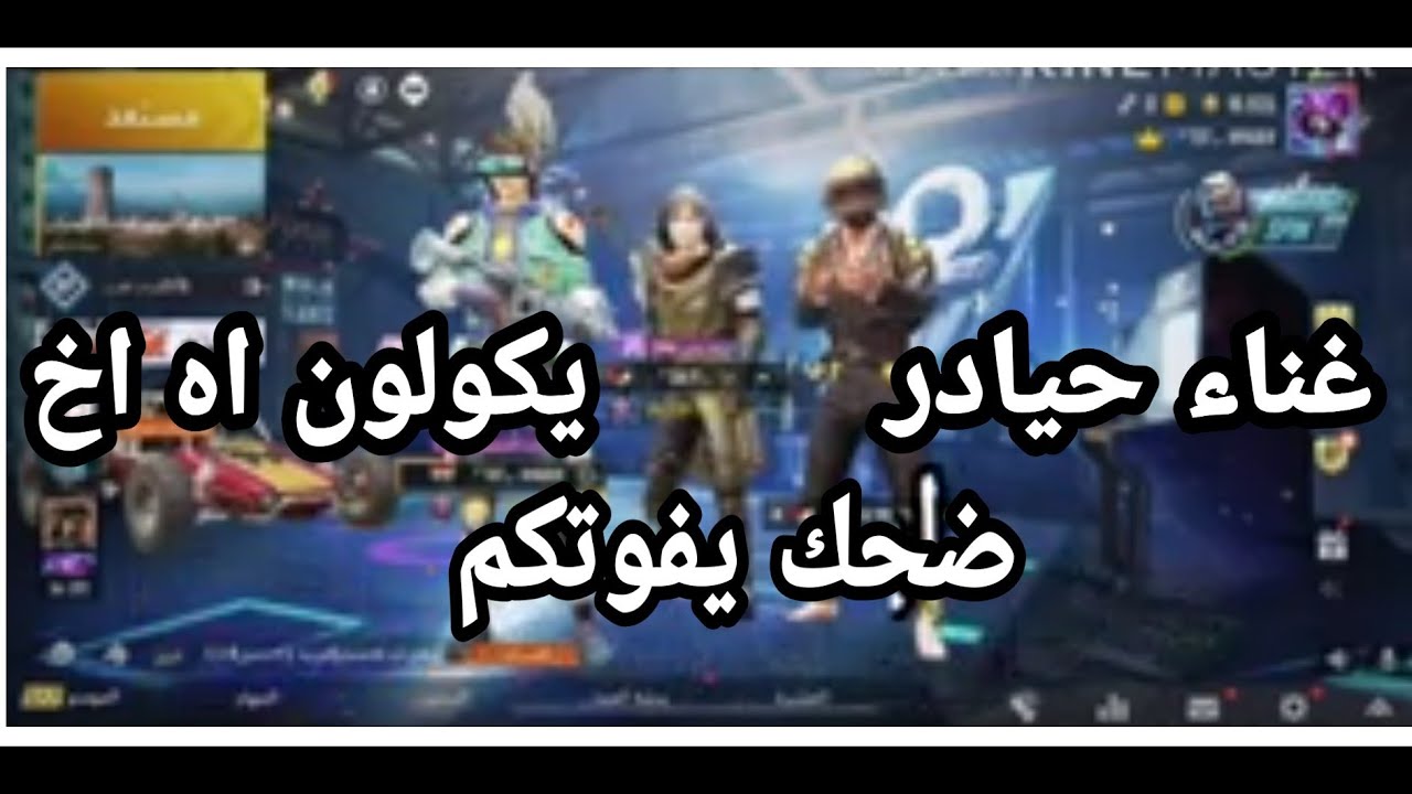 حيادر | يغني بلوبي | صار يكول اه اخ 😂 باحلا تصميم - YouTube