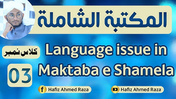 How to Solve Language Issue in Maktab e Shamela in Urdu/Hindi | Class 03 | Hafiz Ahmed Raza