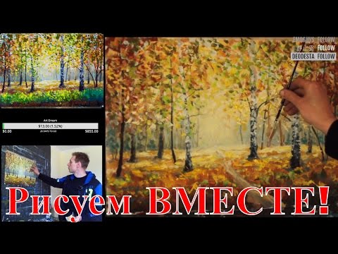 Пейзаж поэтапно для начинающих Ч.2 Рисуем Осенний пейзаж поэтапно для начинающих Landscape in stages